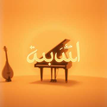 ملاك الساعدي cover art