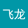 张飞龙